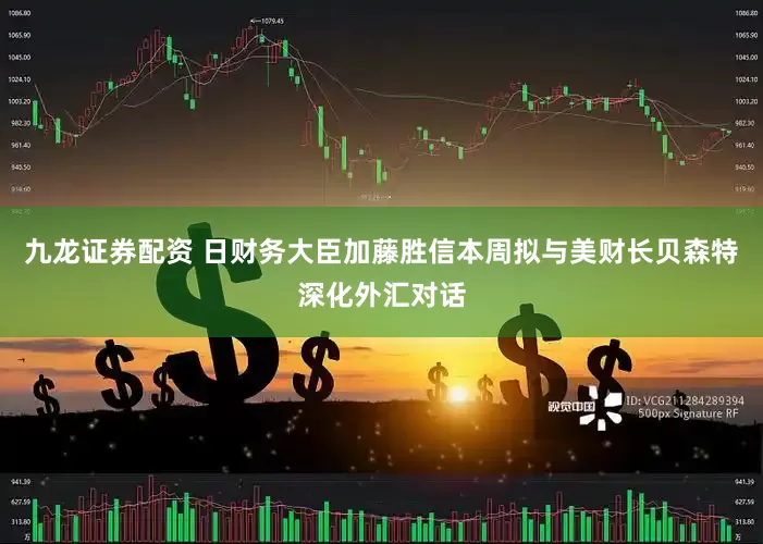 九龙证券配资 日财务大臣加藤胜信本周拟与美财长贝森特深化外汇对话