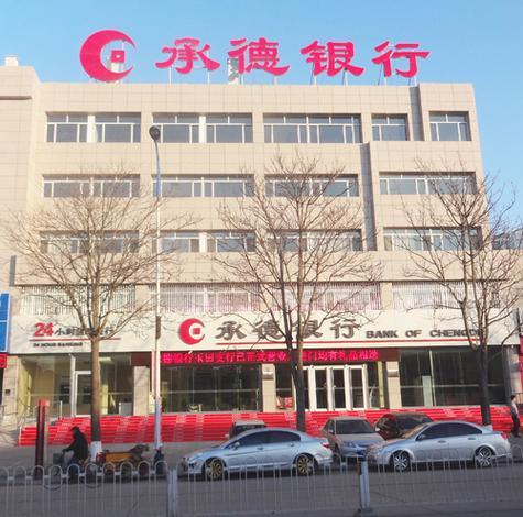 创同配资 承德银行：自5月17日起，关闭手机银行预约取款服务