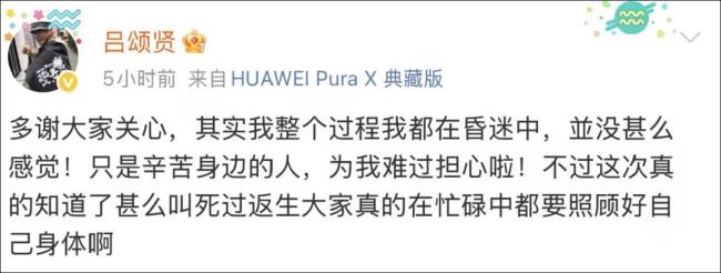 吕颂贤回应“因肺部感染进ICU” 生死一瞬间体验