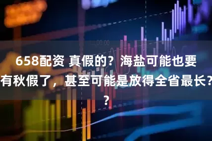 658配资 真假的？海盐可能也要有秋假了，甚至可能是放得全省最长？