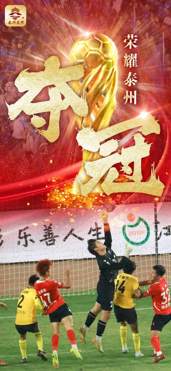 中利网 “苏超”收官：泰州冠军！ 果然一黑到底