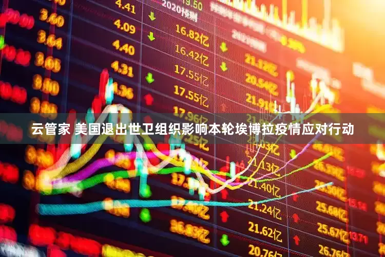 云管家 美国退出世卫组织影响本轮埃博拉疫情应对行动